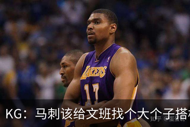 KG：马刺该给文班找个大个子搭档保护篮板 比如哈滕或米切罗